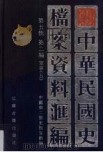 中华民国史档案资料汇编 第5辑 第2编 军事 5 1998 PDF电子版封面 7805199760 中国第二历史档案馆编