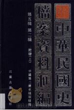 中华民国史档案资料汇编  第5辑  第2编  附录  上   1997  PDF电子版封面  7805199310  中国第二历史档案馆编 