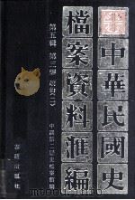 中华民国史档案资料汇编  第五辑  第三编  政治（二）（1999 PDF版）
