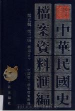 中华民国史档案资料汇编  第5辑  第3编  政治  5（1999 PDF版）