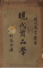 现代商品学 1935 PDF电子版封面 刘冠英著