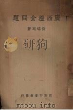 指数之编制与应用（1939 PDF版）