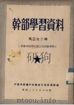 干部学习资料 第32辑 劳动保险和工厂工作经验专辑 1951 PDF电子版封面 中国共产党中央华南分局宣传部编