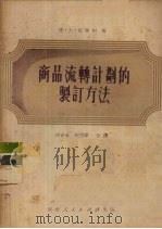 商品流转计划的制订方法 1951 PDF电子版封面 (苏)葛青柯(Д.В.Гацеко)撰;孙吉玉,何云章译