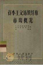 资本主义纺织纤维市场概况 1956 PDF电子版封面 15041·26 (苏)柯斯特罗明(Г.Р.Костромин),(苏)诺维科