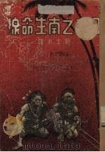 日本之南生命线 1935 PDF电子版封面 (日)松村金助著;刘士木译