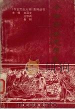 今古杰出思想家 1991 PDF电子版封面 7502717056 左亚文,王珍莉,易钢主编