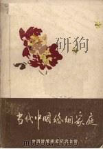 当代中国婚姻家庭（1986 PDF版）