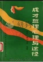 成才哲理心理与途径 1992 PDF电子版封面 9624580103 张民,余正凤等编著