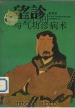 望诊与气功诊病术 1992 PDF电子版封面 7541804592 张宇庆著