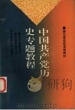 中国共产党历史专题教程 修订本 1992 PDF电子版封面 7562208662 冯金武主编