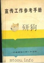 宣传工作参考手册（1987.11 PDF版）