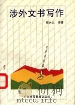 涉外文书写作   1994  PDF电子版封面  7536104871  顾兴义编著 
