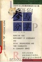 参与·分享  政府、社会团体在社区服务中的责任、角色以及它们之间的合作   1997  PDF电子版封面  7561716958  李亚平，吴铎主编 