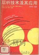 层析技术及其应用 1992 PDF电子版封面 7535208444 周本正编著