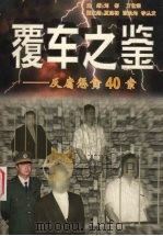 覆车之鉴 反腐征贪40案 1999 PDF电子版封面 刘彬,万世荣主编