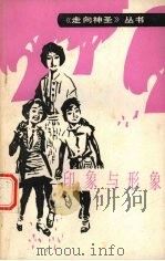 印象与形象（1990 PDF版）