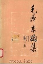 毛泽东选集 2卷 1991 PDF电子版封面 7010009236 中共中央毛泽东选集出版员会编