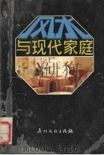 风水与现代家庭 1989 PDF电子版封面 7543102153 胡瑜著