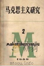 马克思主义研究 季刊 1986 PDF电子版封面 马克思主义研究编辑部编辑