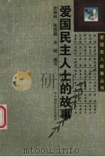 爱国民主人士的故事（1996 PDF版）