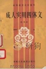 成人实用四体文 1987 PDF电子版封面 7387·569 尚书庆编