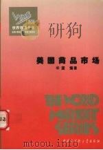 世界商品市场全书（1995 PDF版）