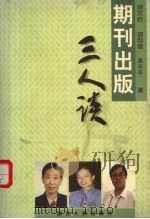期刊出版三人谈 1998 PDF电子版封面 7216024591 胡文启等著