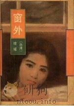 窗外 1991 PDF电子版封面 7506304112 琼瑶著