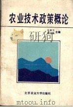 农业技术政策概论 1991 PDF电子版封面 781002223T 仇祖文,郭犹焕主编