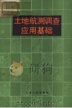 土地航测调查应用基础 1983 PDF电子版封面 16088·205 荆勋臣等编