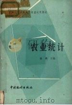 农业统计（1985 PDF版）