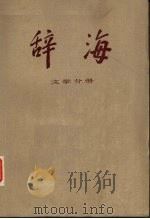 辞海 上学文册 1981 PDF电子版封面 17187·17