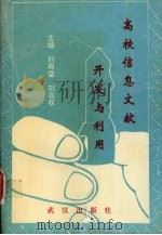 高校信息文献开发与利用 1994 PDF电子版封面 7543012766 刘寿富,刘高权主编