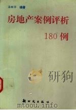 房地产案例评析180例 1993 PDF电子版封面 7504201863 汤树华编著