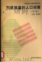 脱贫致富的人口对策  第3集（1994 PDF版）