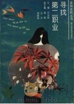 寻找第二职业（1993 PDF版）