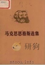 马克思恩格斯选集 第4卷 下 1972 PDF电子版封面 1001·1004 中共中央马克思,恩格斯,列宁,斯大林著作编译编