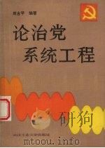 论治党系统工程 1989 PDF电子版封面 7562902143 周古平编著