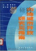 内地城市开放研究与指南 1989 PDF电子版封面 7216003063 曾雪萍主编