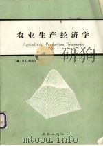 农业生产经济学（1990 PDF版）