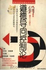 道德导向控制论 1993 PDF电子版封面 7307016990 吴仲炎,徐敏豪主编