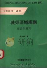 城郊区域规划理论与应用   1993  PDF电子版封面  9624506221  吴少华著 