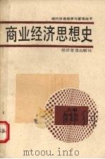 商业经济思想史   1989  PDF电子版封面  7800252175  姚家华等主编 