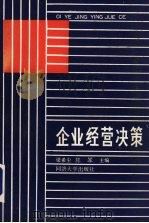 企业经营决策 1989.12 PDF电子版封面 7560805736 梁希尘,陈军主编
