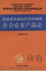 社会主义政治经济学探索 社会必要产品论 1986 PDF电子版封面 4074·598 雍文远主编