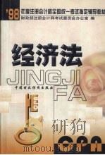 经济法   1998  PDF电子版封面  7500537220  财政部注册会计师考试委员会办公室编 
