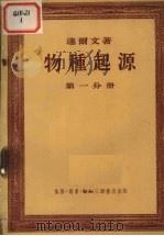 物种起源  第1分册（1954 PDF版）