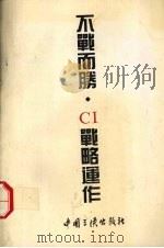 不战而胜·CI战略运作（1996 PDF版）