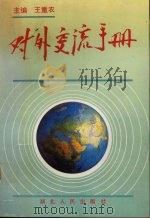 对外交流手册 1995 PDF电子版封面 7216014502 王重农主编